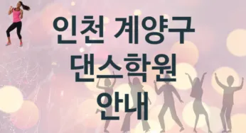 인천 계양구 댄스학원 추천 TOP 5, 안내