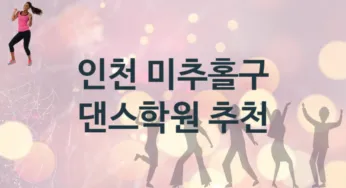 인천 미추홀구 댄스학원 추천 TOP 5, 수강안내