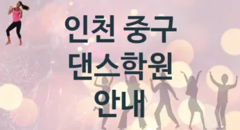 인천 중구 댄스학원 추천 TOP 5, 등록소개