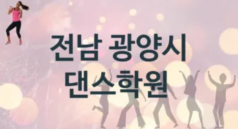 전남 광양시 중급 댄스학원 등록 안내 추천
