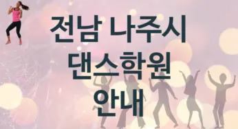 전남 나주시 중급 댄스학원 수강 안내 추천