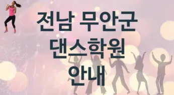 전남 무안군 댄스학원 등록 안내 추천