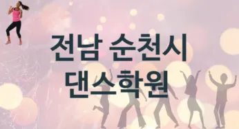 전남 순천시 초급 댄스학원 등록 추천