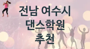 전남 여수시 댄스학원 추천 TOP 5, 수강안내