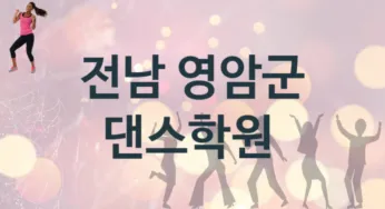 전남 영암군 댄스학원 추천 TOP 5, 소개