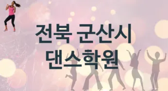 전북 군산시 댄스학원 수강 소개 추천