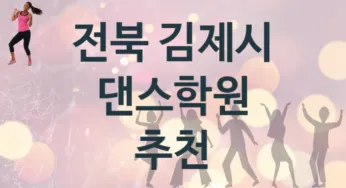 전북 김제시 댄스학원 추천 4, 수강비 학원