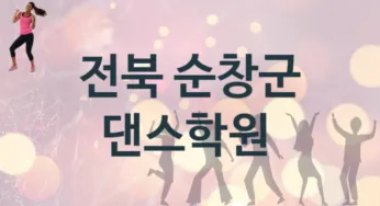 전북 순창군 댄스학원 추천 TOP 1, 회비소개