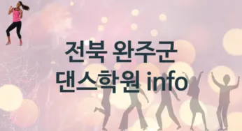전북 완주군 댄스학원 추천 TOP 1, 등록안내