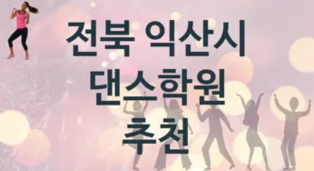 전북 익산시 댄스학원 추천 5, 비용 학원