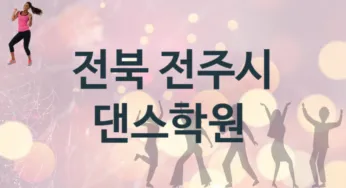 전북 전주시 댄스학원 추천 TOP 5, 등록소개
