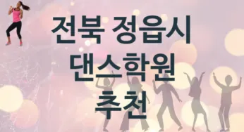 전북 정읍시 댄스학원 추천 TOP 2, 안내
