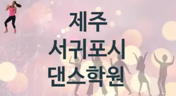 제주 서귀포시 댄스학원 추천 TOP 5, 등록소개