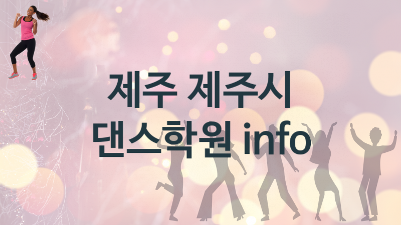 제주 제주시 중급 댄스학원 등록 안내 추천