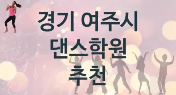 경기 여주시 댄스학원 수강 추천