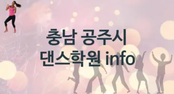 충남 공주시 중급 댄스학원 추천