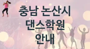 충남 논산시 댄스학원 등록 추천