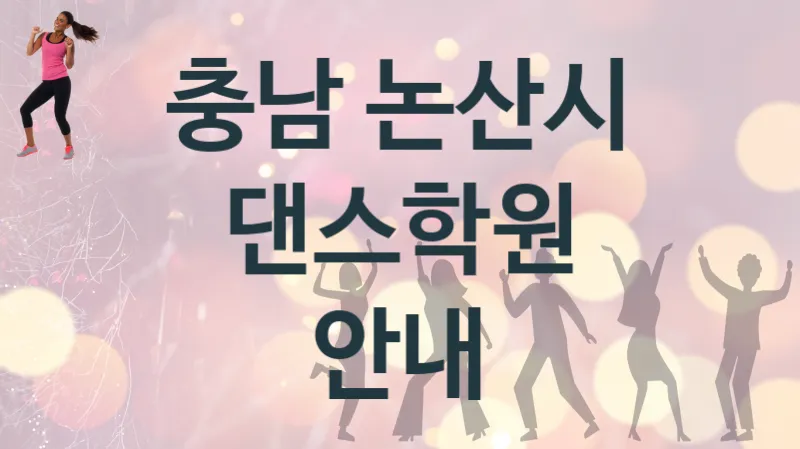 충남 논산시  댄스학원 등록  추천