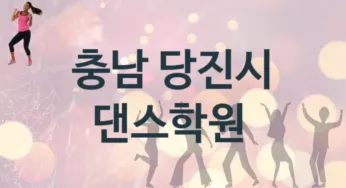 충남 당진시 중급 댄스학원 수강 추천
