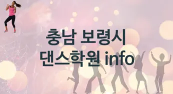 충남 보령시 댄스학원 추천 TOP 3, 등록안내