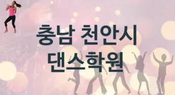 충남 천안시 댄스학원 추천 5, 등록비 안내