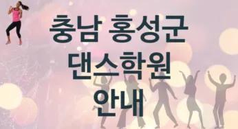 충남 홍성군 댄스학원 추천 TOP 2, 회비안내