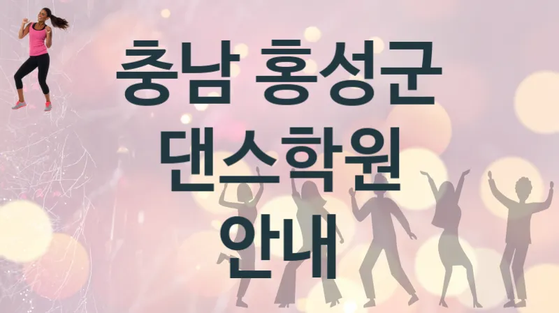 충남 홍성군 댄스학원 추천 TOP 2, 회비안내