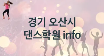 경기 오산시 초급 댄스학원 등록 소개 추천