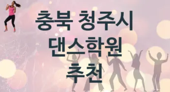 충북 청주시 댄스학원 추천 5, 회비 안내