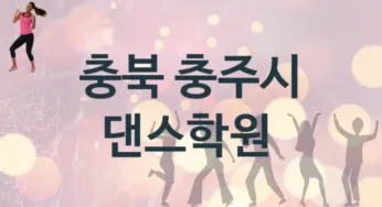 충북 충주시 댄스학원 수강 소개 추천