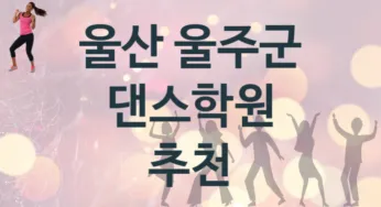 울산 울주군 초급 댄스학원 수강 추천