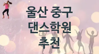 울산 중구 중급 댄스학원 수강 안내 추천