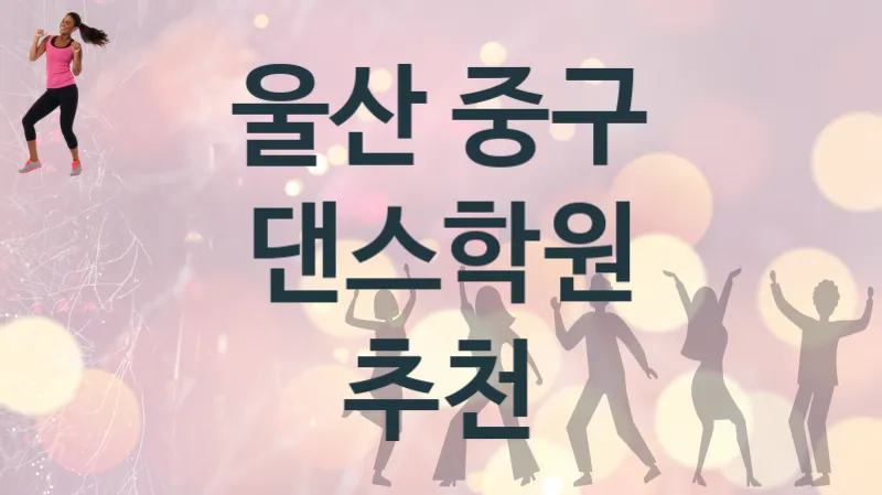 울산 중구 중급 댄스학원 수강 안내 추천