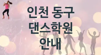 인천 동구 댄스학원 추천 TOP 1, 수강안내