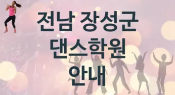 전남 장성군 댄스학원 추천 4, 비용