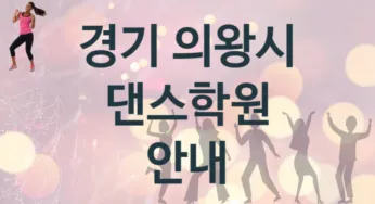 경기 의왕시 댄스학원 추천 5, 회비 학원