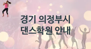 경기 의정부시 댄스학원 추천 TOP 4, 수강소개