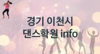 경기 이천시 댄스학원 추천 5, 수강비