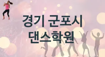 경기 군포시 댄스학원 추천 4, 회비 안내