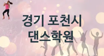 경기 포천시 초급 댄스학원 안내 추천