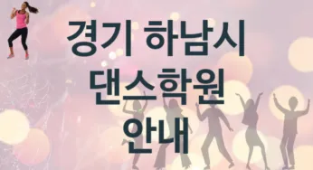 경기 하남시 댄스학원 추천 5, 수강비 안내
