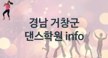 경남 거창군 댄스학원 추천