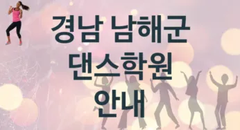 경남 남해군 댄스학원 추천 1, 수강비 안내