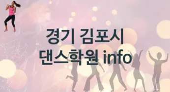 경기 김포시 댄스학원 추천 5, 수강비
