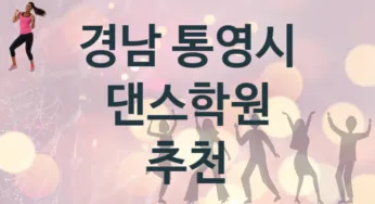 경남 통영시 댄스학원 추천 1, 등록비
