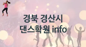 경북 경산시 댄스학원 추천 3, 회비 안내