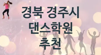 경북 경주시 댄스학원 추천 4, 비용