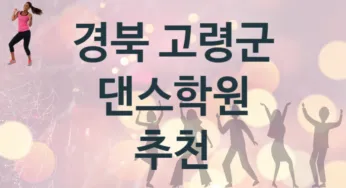 경북 고령군 댄스학원 추천 TOP 1, 소개