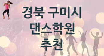 경북 구미시 댄스학원 추천 TOP 4, 회비소개
