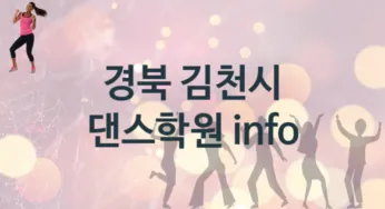 경북 김천시 댄스학원 추천 TOP 2, 등록안내